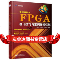 [9]FPGA设计技巧与案例开发详解9787121242540韩彬,于潇宇,张雷鸣著,电子工