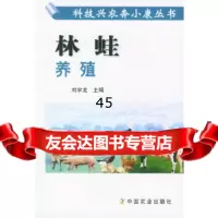 [9]林蛙养殖——科技兴农奔小康丛书97871086555刘学龙,中国农业出版社 9787109086555