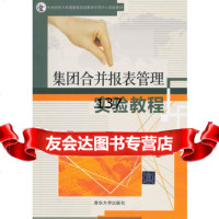 [9]集团合并报表管理实验教程9787302357070郑海英,丘创,清华大学出版社