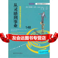 [9]从灵感到事业9787302337683(英)西莉雅,叶伟,清华大学出版社