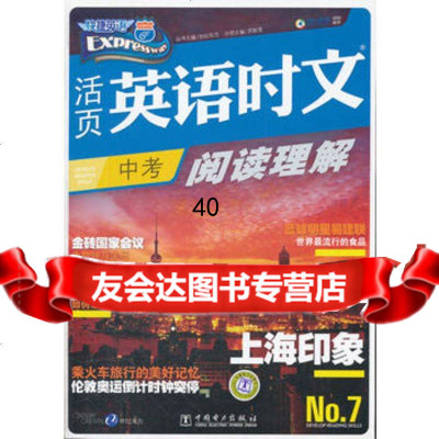 [9]活页英语时文阅读理解中考797812326101世纪东方,苏新宽分册,中国电力 9787512326101