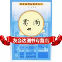 [9]雷雨(修订版)语文新课标必读丛书/高中部分9787020056767曹禺,人民文学出版