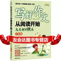 [9]写好作文从阅读开始(3年级)97835572813程帆,湖南教育出版社 9787535572813