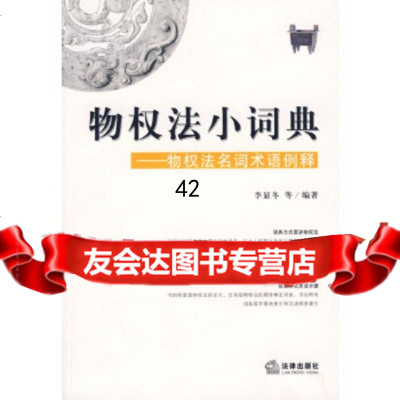 【9】物权法小词典——物权法名词*语例释973672118李显冬,法律出版社 9787503672118