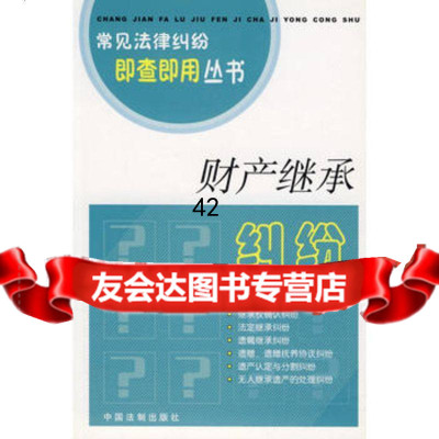 [9]财产继承纠纷97872261747《财产继承纠纷》编写组,中国法制出版社 9787802261747