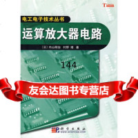 【9】运算放大器电路9787030234070(日)内山明治,村野靖,陈镜超,科学出版社