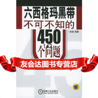 [9]六西格玛黑带不可不知的450个问题9787111151654张驰,机械工业出版社