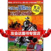 [9]挺进版冒小虎队:马背上的无脸骑士&amp;万圣夜恐怖夜978342681托马斯·布热 9787534268991