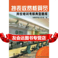 [9]抄表收费核算员岗位培训考核典型题库978342610安徽省电力公司,中国电力出 9787508342610