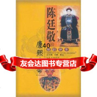 【9】陈廷敬和他的学生康煕皇帝97876365922王宝库等,山西出版集团，山西经济出 9787806365922