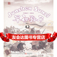 [9]军神孙子(精)978724452毕宝魁,王叙绘,现代出版社有限公司 9787802445802