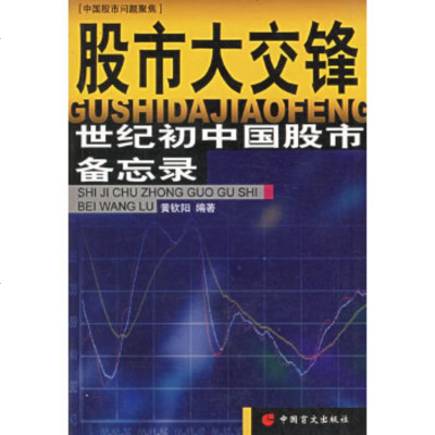 [9]股市大交锋——世纪初中国股市备忘录970215165黄钦阳,中国盲文出版社 9787500215165