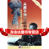 [9]从到脑科学:唐孝威院士的传奇人生9787030119278周金品,张春亭,科学出版社