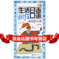 [9]生活日语疯狂口语:旅游娱乐篇(盘)97872181137祝葵,中国宇航出版社 9787802181137