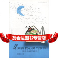 [9]找到自我心灵的家园:我的心绪平静吗974336378蔡原江,中国广播影视出版 9787504336378