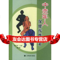 [9]中老年人保健按摩奇术(修订版)97836330306钟汉清,广西民族出版社 9787536330306