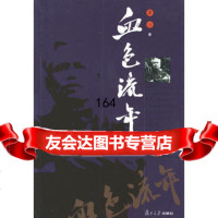 [9]血色流年978730401冀汸,复旦大学出版社 9787309040180