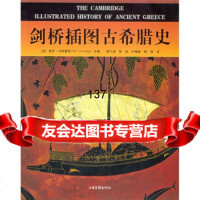 [9]剑桥插图古希腊史97876039892[英]卡特里奇,郭小凌等,山东画报出版社 9787806039892