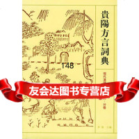 【9】贵阳方言词典97834322921李榮,江苏教育出版社 9787534322921