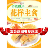 [9]百姓餐桌-花样主食(项目部)97843669840出版社:青岛出版社,青岛出版社 9787543669840