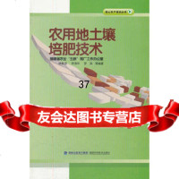 [9]农用地土壤培肥技术/核心农户培训丛书978335372林新坚,福建科技出版社 9787533537852