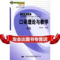 [9]口译理论与教学——翻译理论与实务丛书口译研究卷9701130刘和平,中译 9787500113850