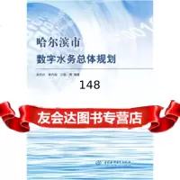 【9】哈尔滨市数字水务总体规划978477367宋怀兴等,中国水利水电出版社 9787508477367