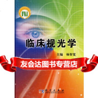 [9]临床视光学9787030225122杨智宽,科学出版社
