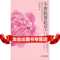 【9】不要脸要趁早9787669叶倾城,哈尔滨出版社 9787806996959
