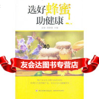 [9]选好蜂蜜助健康-蜂产品安全消费与科普系列(明明白白选用蜂产品,安安全全为健康把关)97 97875019935