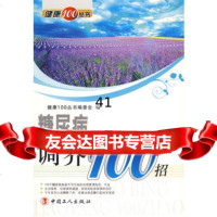 [9]糖尿病调养100招970844679《健康100丛书》编委会,工人出版社 9787500844679