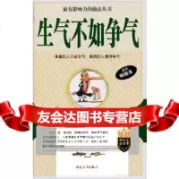 [9]生气不如争气97863435135李宏著,延边大学出版社 9787563435135