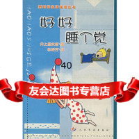 [9]好好睡个觉97871574589(日)井上昌次郎,林裕芳,人民军医出版社 9787801574589