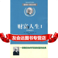 【9】财富人生1(一部教你如何驾驭财富的经典)978640282(英)斯迈尔斯,马林 9787564029982