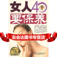 女人40要保养97833150983水淼,山东科学技术出版社 9787533150983