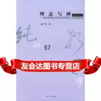[9]理念与神—柏拉图的理念思想及其神学意义——纯粹哲学丛书97872140383赵广明 9787214038395