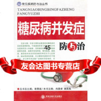 [9]糖尿病并发症防与治/常见疾病防与治丛书97860530659冉颖卓,谢英彪,西安交 9787560530659