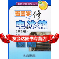 [9]看图学修电冰箱(第二版)/看图学修家电丛书9787115148360吴疆,李嬿,周鹏,