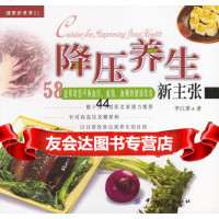 [9]降压养生新主张:58道帮助您平衡血压、血脂、血糖的健康饮食976423434李 9787506423434