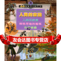 [9]人类的家园/小小探索者百科全书/注音版97833244682[美]斯特拉德林(St 9787533244682