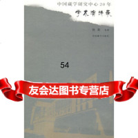 [9]中国藏学研究中心20年:学术演讲录97872530010格勒,中国藏学出版社 9787802530010