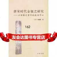 [9]唐宋时代金银之研究——以金银之货币机能为中心97871010494(日)加藤繁,中 9787101049480