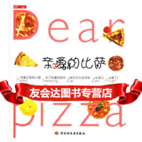 [9]亲爱的比萨9717286华文图景企划,中国轻工业出版社 9787501957286