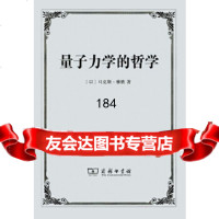[9]量子力学的哲学9787100100120马克斯·雅默,秦克诚,商务印书馆