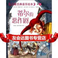 [9]儿童古典音乐绘本(第2辑):蒂尔的恶作剧(大师经典版)(附)97830468432 9787530468432