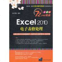 [正版9]VIP-Excel2010电子表格处理(72小时精通(全彩版)),九州书源著,清 978730225152