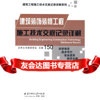 建筑装饰装修工程施工技术交底记录详解北京土木建筑学会9786017华中科 9787560951997