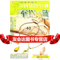 [9]小手工新玩意系列中国结DIY丛书1至IN项链97835631770谢海斌著,湖 9787535631770