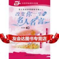 [9]名人名言钢笔楷书字帖影响.改变你一生的名人名言(二版)9787313039729田英章