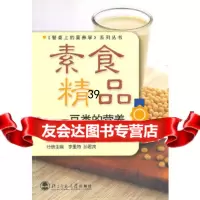 [9]素品——豆类的营养9787303083848李里特,孙君茂,北京师范大学出版社